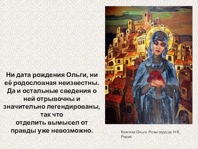 Ни дата рождения Ольги, ни её родословная неизвестны. Да и остальные