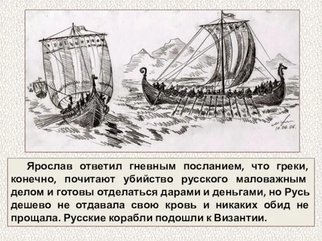 Ярослав ответил гневным посланием, что греки, конечно, почитают убийство русского маловажным