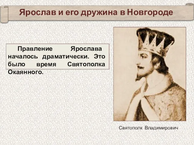 Ярослав и его дружина в Новгороде Правление Ярослава началось драматически. Это