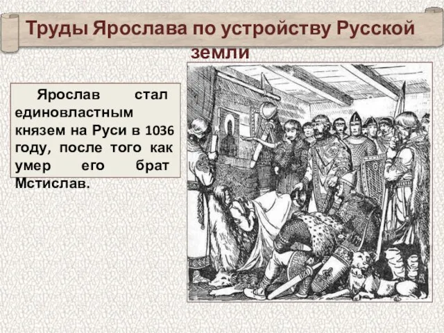 Ярослав стал единовластным князем на Руси в 1036 году, после того