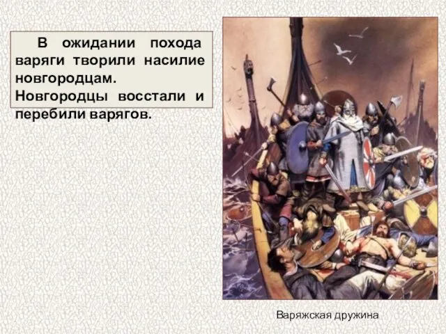 В ожидании похода варяги творили насилие новгородцам. Новгородцы восстали и перебили варягов. Варяжская дружина