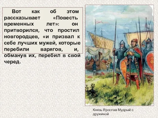 Вот как об этом рассказывает «Повесть временных лет»: он притворился, что