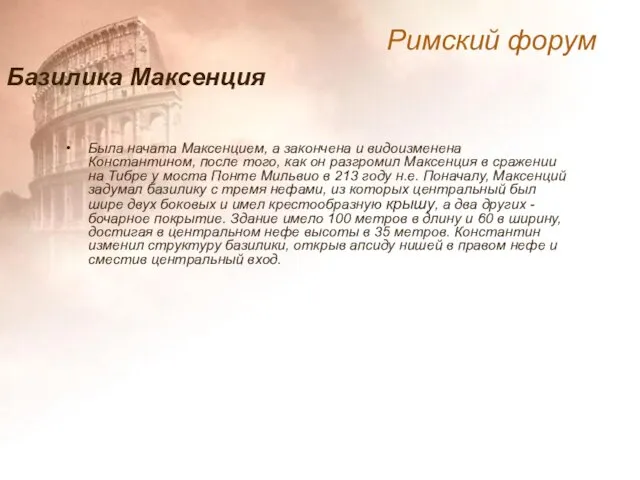 Была начата Максенцием, а закончена и видоизменена Константином, после того, как