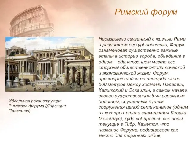 Неразрывно связанный с жизнью Рима и развитием его урбанистики, Форум ознаменовал