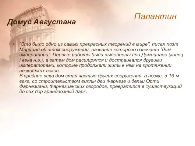 "Это было одно из самых прекрасных творений в мире", писал поэт