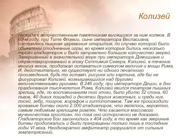 прохода к величественным памятникам высящихся за ним холмов. В 60-м году,