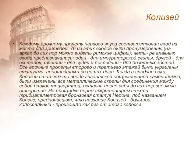 Каждому арочному пролету первого яруса соответствовал вход на места для зрителей: