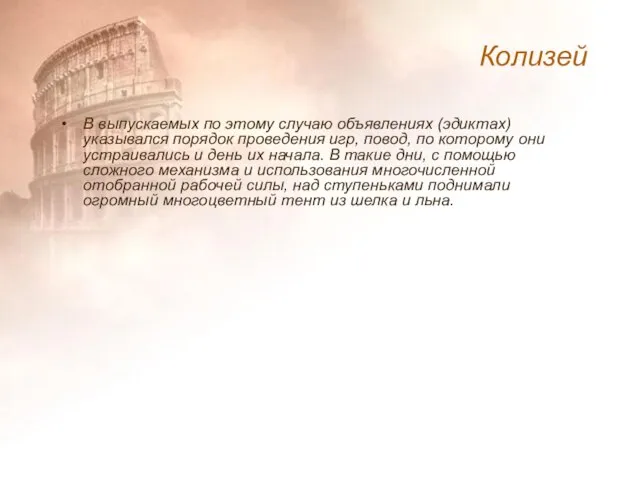 В выпускаемых по этому случаю объявлениях (эдиктах) указывался порядок проведения игр,