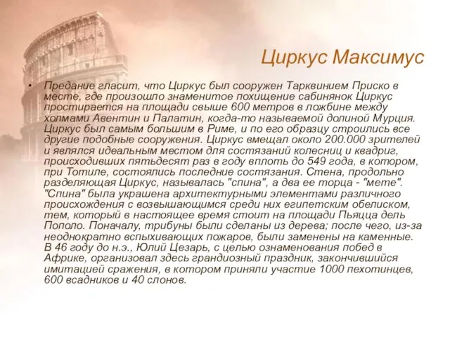 Предание гласит, что Циркус был сооружен Тарквинием Приско в месте, где