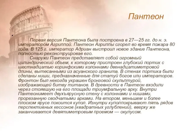 Первая версия Пантеона была построена в 27—25 гг. до н. э.