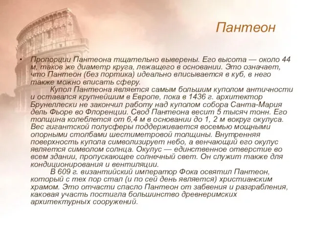 Пропорции Пантеона тщательно выверены. Его высота — около 44 м, таков