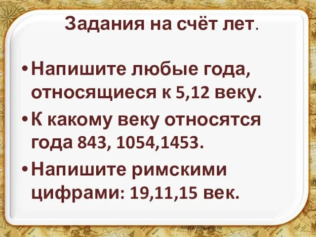 Задания на счёт лет. Напишите любые года, относящиеся к 5,12 веку.