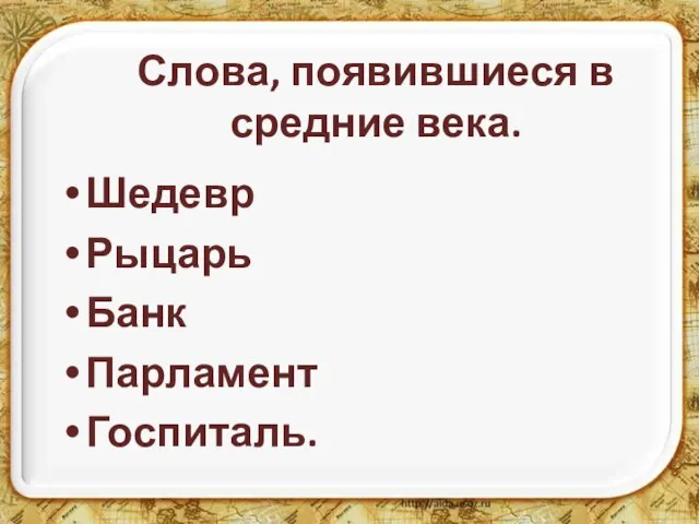 Слова, появившиеся в средние века. Шедевр Рыцарь Банк Парламент Госпиталь.