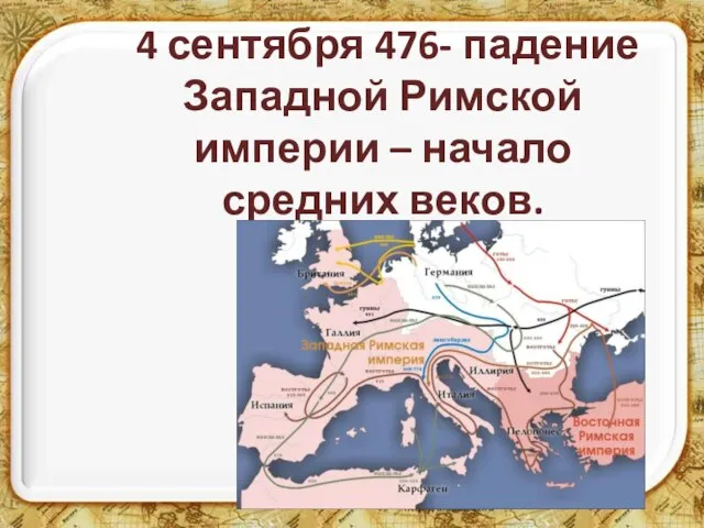 4 сентября 476- падение Западной Римской империи – начало средних веков.