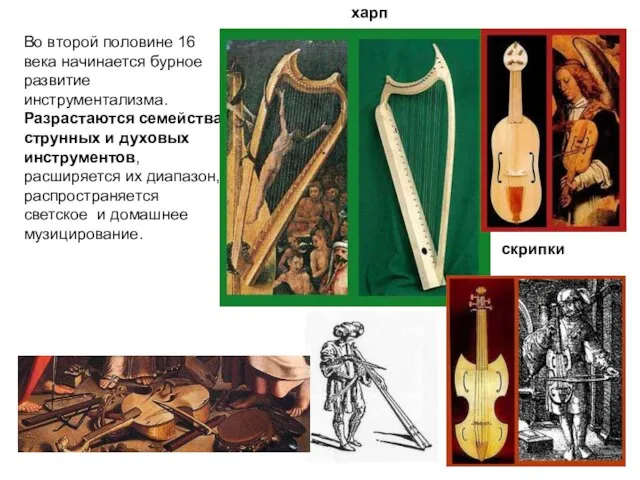 Во второй половине 16 века начинается бурное развитие инструментализма. Разрастаются семейства