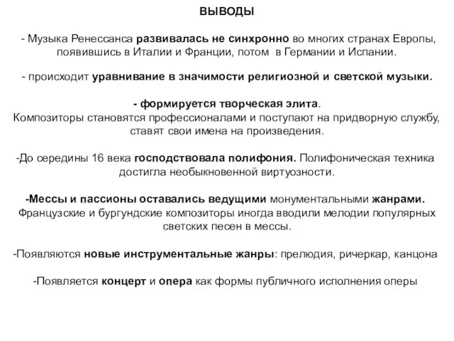 ВЫВОДЫ - Музыка Ренессанса развивалась не синхронно во многих странах Европы,