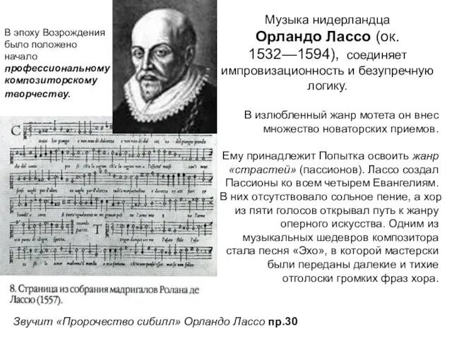 Музыка нидерландца Орландо Лассо (ок. 1532—1594), соединяет импровизационность и безупречную логику.