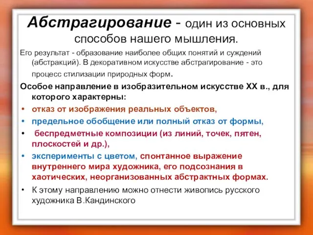 Абстрагирование - один из основных способов нашего мышления. Его результат -