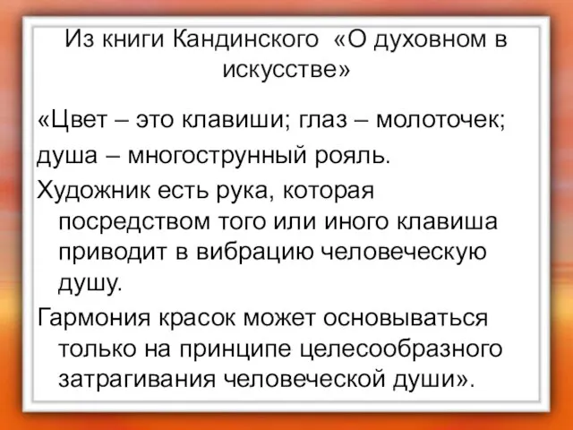 Из книги Кандинского «О духовном в искусстве» «Цвет – это клавиши;