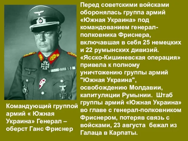 Командующий группой армий « Южная Украина» Генерал – оберст Ганс Фриснер