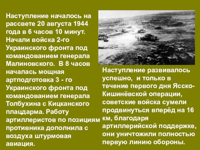 Наступление началось на рассвете 20 августа 1944 года в 6 часов