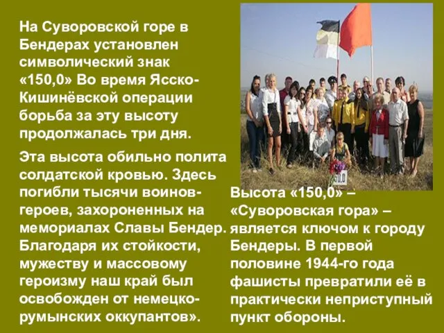 На Суворовской горе в Бендерах установлен символический знак «150,0» Во время