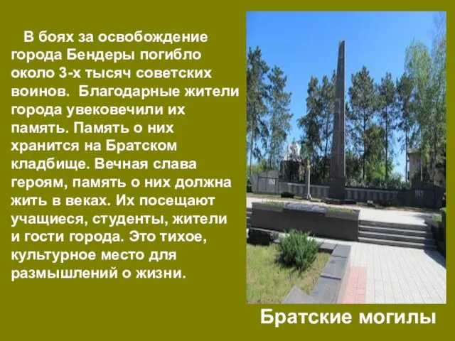 В боях за освобождение города Бендеры погибло около 3-х тысяч советских