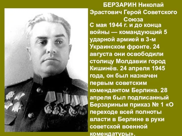 БЕРЗАРИН Николай Эрастович Герой Советского Союза С мая 1944 г. и