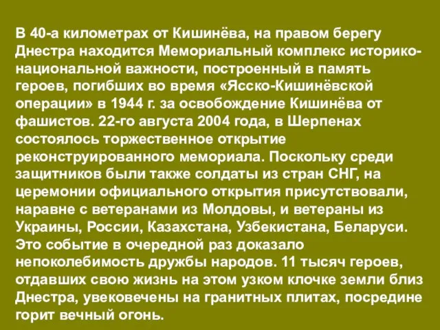 В 40-а километрах от Кишинёва, на правом берегу Днестра находится Мемориальный