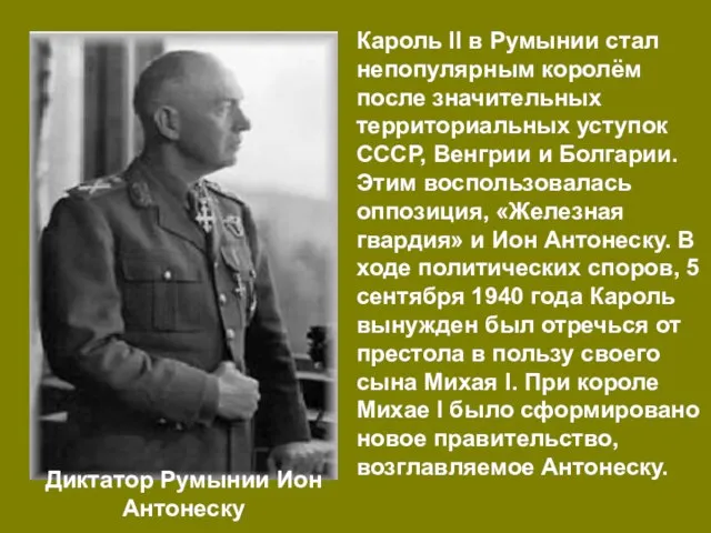 Кароль II в Румынии стал непопулярным королём после значительных территориальных уступок