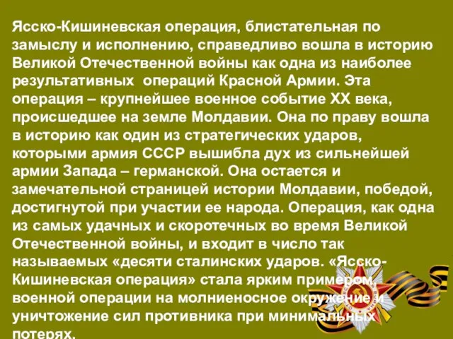 Ясско-Кишиневская операция, блистательная по замыслу и исполнению, справедливо вошла в историю