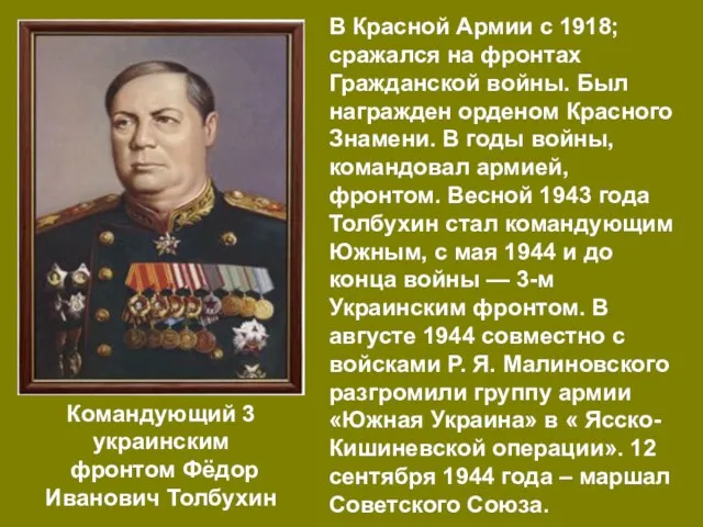 Командующий 3 украинским фронтом Фёдор Иванович Толбухин В Красной Армии с