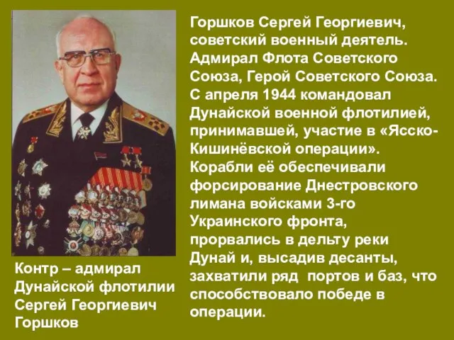 Контр – адмирал Дунайской флотилии Сергей Георгиевич Горшков Горшков Сергей Георгиевич,