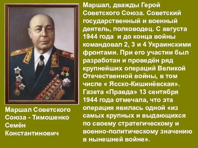 Маршал Советского Союза - Тимошенко Семён Константинович Маршал, дважды Герой Советского