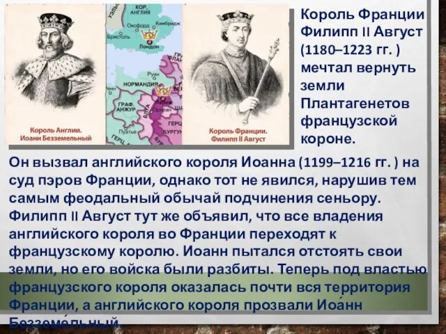 Он вызвал английского короля Иоанна (1199–1216 гг. ) на суд пэров