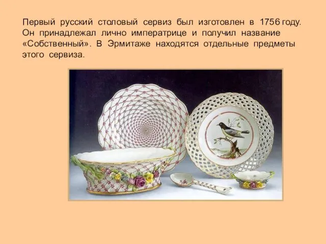 Первый русский столовый сервиз был изготовлен в 1756 году. Он принадлежал