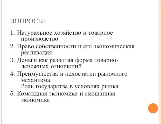 ВОПРОСЫ: 1. Натуральное хозяйство и товарное производство 2. Право собственности и