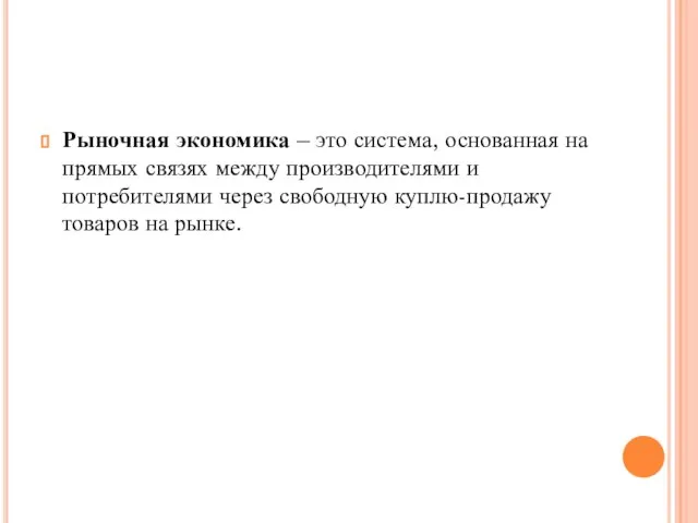 Рыночная экономика – это система, основанная на прямых связях между производителями