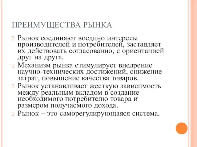 ПРЕИМУЩЕСТВА РЫНКА Рынок соединяют воедино интересы производителей и потребителей, заставляет их