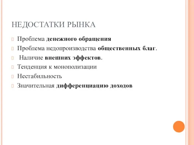 НЕДОСТАТКИ РЫНКА Проблема денежного обращения Проблема недопроизводства общественных благ. Наличие внешних