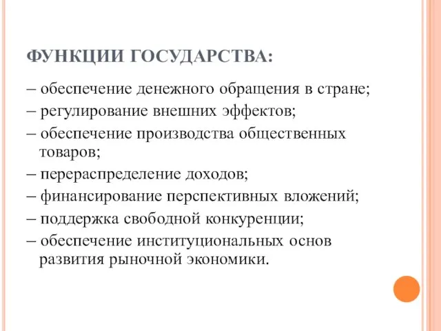 ФУНКЦИИ ГОСУДАРСТВА: – обеспечение денежного обращения в стране; – регулирование внешних