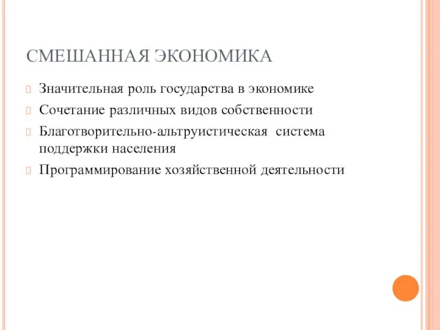 СМЕШАННАЯ ЭКОНОМИКА Значительная роль государства в экономике Сочетание различных видов собственности