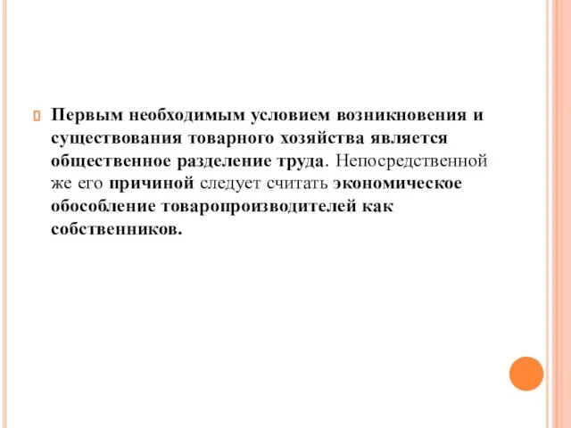 Первым необходимым условием возникновения и существования товарного хозяйства является общественное разделение