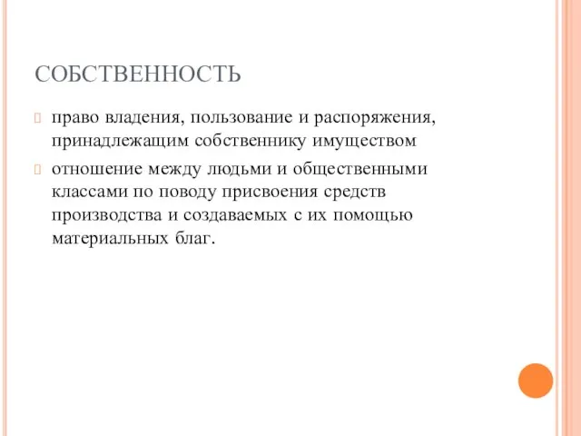 СОБСТВЕННОСТЬ право владения, пользование и распоряжения, принадлежащим собственнику имуществом отношение между