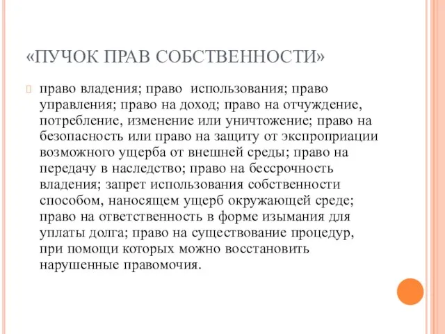 «ПУЧОК ПРАВ СОБСТВЕННОСТИ» право владения; право использования; право управления; право на