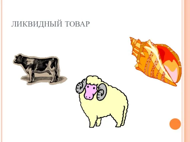 ЛИКВИДНЫЙ ТОВАР