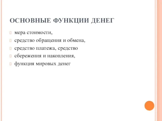 ОСНОВНЫЕ ФУНКЦИИ ДЕНЕГ мера стоимости, средство обращения и обмена, средство платежа,