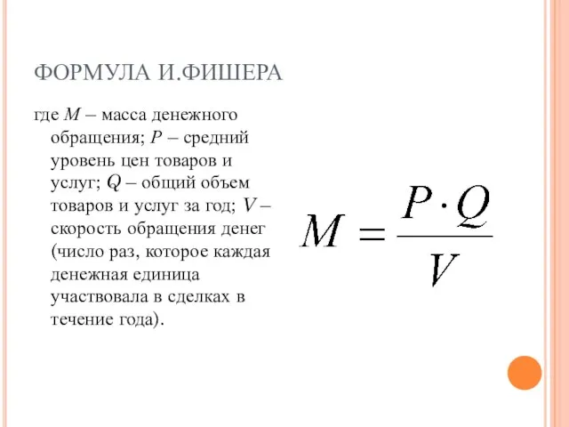 ФОРМУЛА И.ФИШЕРА где М – масса денежного обращения; Р – средний