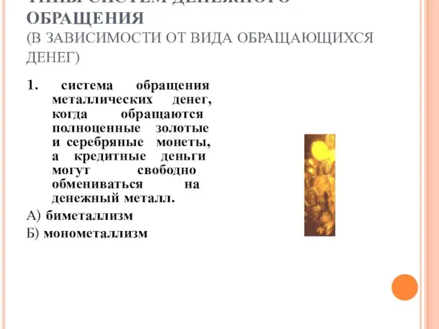 ТИПЫ СИСТЕМ ДЕНЕЖНОГО ОБРАЩЕНИЯ (В ЗАВИСИМОСТИ ОТ ВИДА ОБРАЩАЮЩИХСЯ ДЕНЕГ) 1.