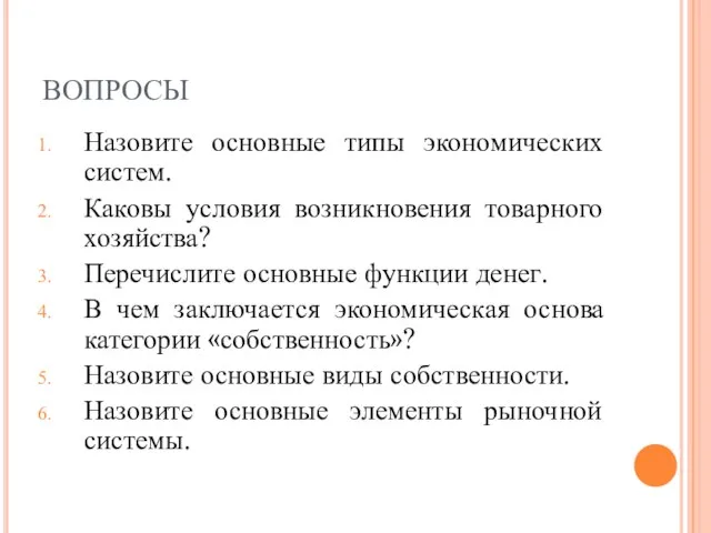 ВОПРОСЫ Назовите основные типы экономических систем. Каковы условия возникновения товарного хозяйства?